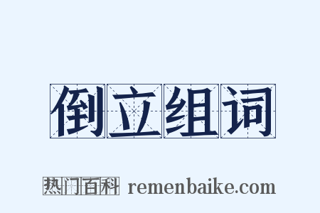 倒立组词是什么意思的图片